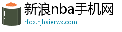 新浪nba手机网